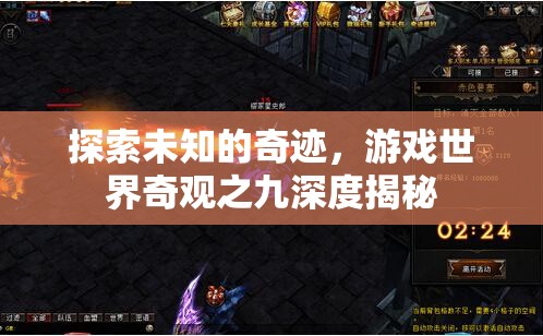 揭秘游戲世界奇觀之九，探索未知的奇跡