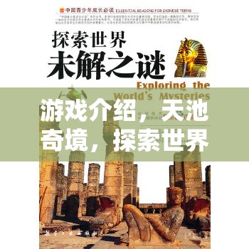 天池奇境，解鎖世界未解之謎的探險之旅