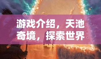 天池奇境，解鎖世界未解之謎的探險(xiǎn)之旅