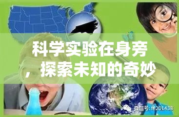 科學實驗，身邊的奇妙探索之旅