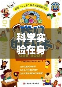 科學(xué)實(shí)驗(yàn)，身邊的奇妙探索之旅
