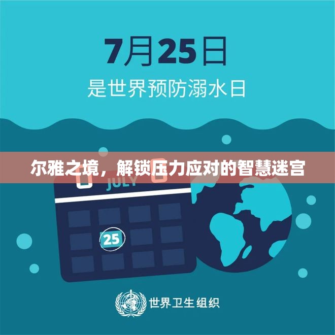 爾雅之境，解鎖智慧迷宮，掌握壓力應(yīng)對(duì)之道