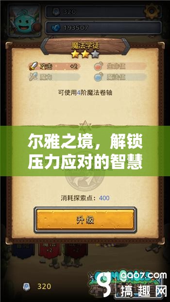 爾雅之境，解鎖智慧迷宮，掌握壓力應(yīng)對(duì)之道