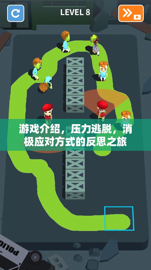 壓力逃脫，一場反思消極應(yīng)對方式的冒險之旅
