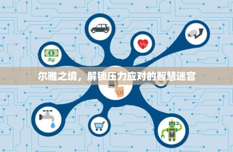 爾雅之境，解鎖智慧迷宮，掌握壓力應(yīng)對(duì)之道