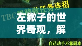 左撇子的奇妙冒險(xiǎn)，解鎖隱藏的奇觀