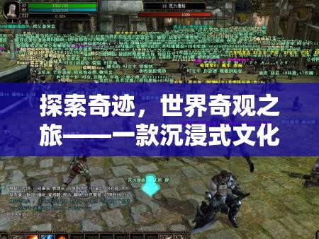 奇跡之旅，沉浸式文化探險(xiǎn)游戲引領(lǐng)你探索世界奇觀