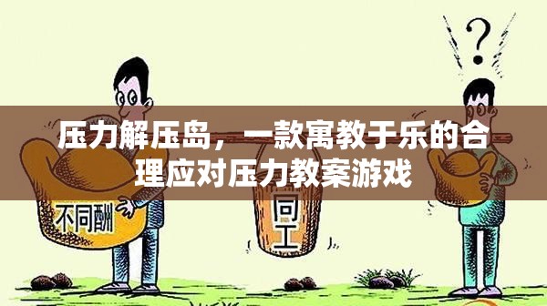 壓力解壓島，寓教于樂的合理應(yīng)對(duì)壓力游戲