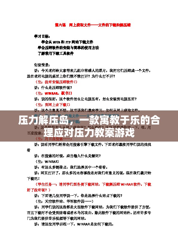 壓力解壓島，寓教于樂的合理應(yīng)對(duì)壓力游戲