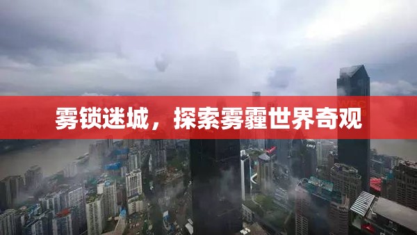 探索霧霾世界的神秘奇觀，霧鎖迷城