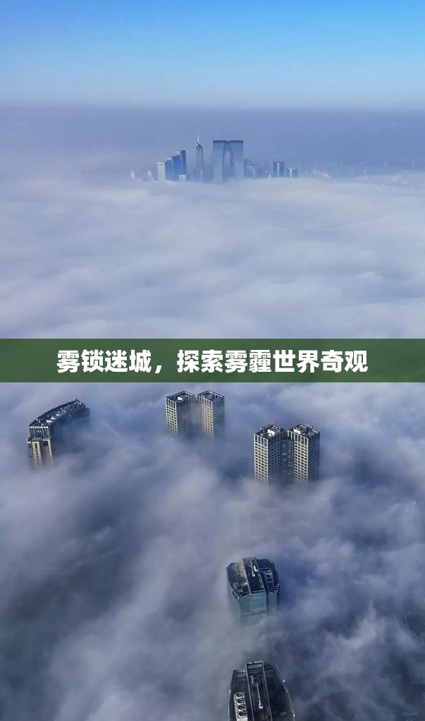 探索霧霾世界的神秘奇觀，霧鎖迷城