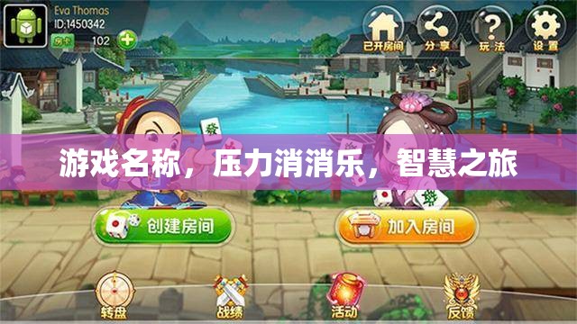 智慧之旅，在壓力消消樂中釋放壓力