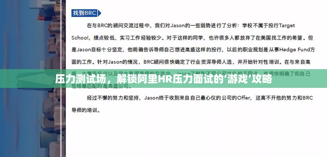 解鎖阿里HR壓力面試的‘游戲’攻略，如何在壓力測試場中脫穎而出