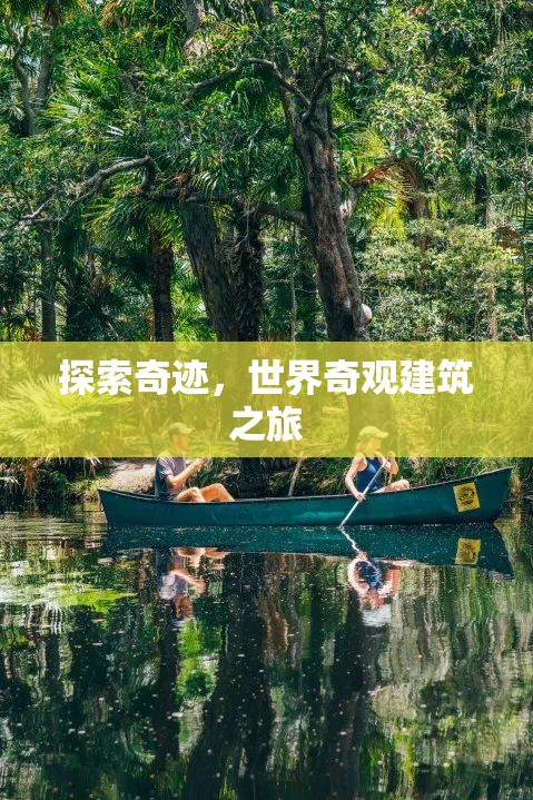 探索奇跡，世界奇觀建筑的壯麗之旅