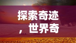 探索奇跡，世界奇觀建筑的壯麗之旅