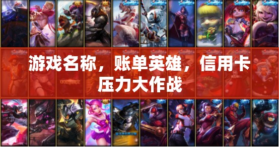 賬單英雄，信用卡壓力的解壓游戲