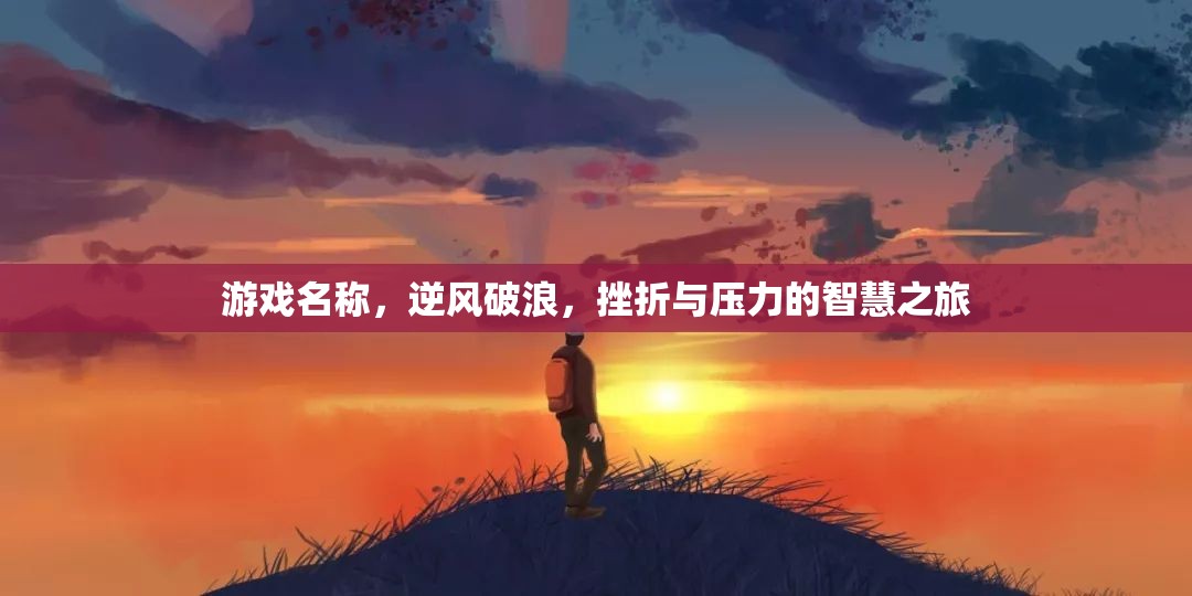 逆風(fēng)破浪，挫折與壓力的智慧之旅