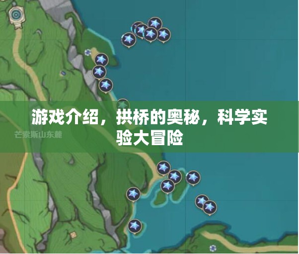 探索拱橋的奧秘，科學(xué)實驗大冒險