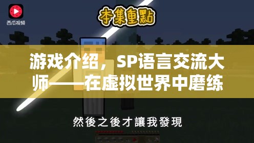 SP語言交流大師，在虛擬世界中錘煉真實(shí)溝通的藝術(shù)