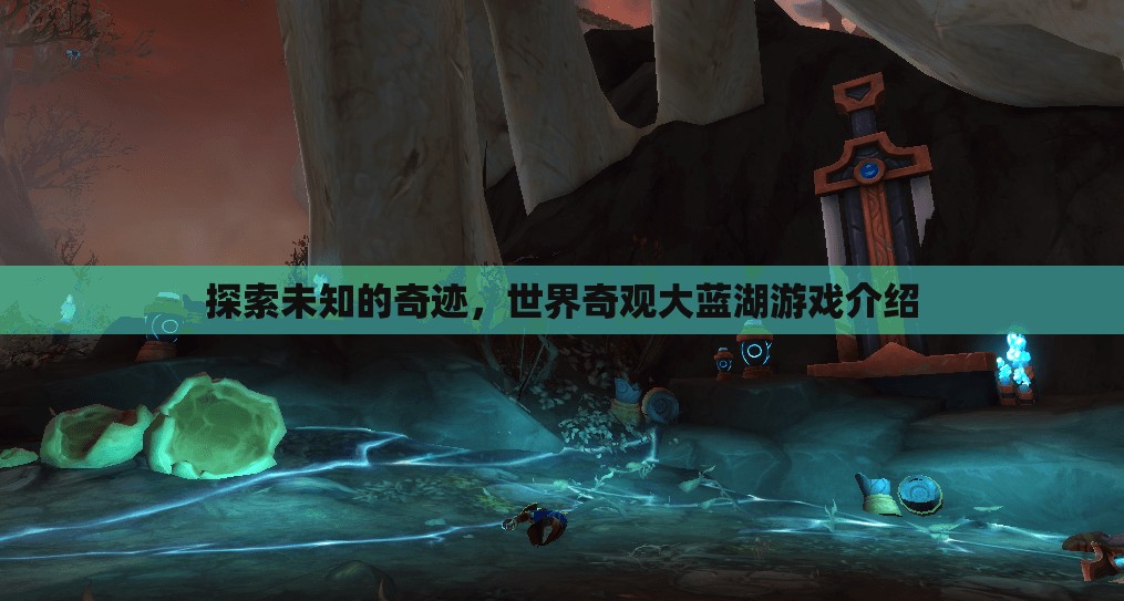 探索未知的奇跡，揭秘世界奇觀大藍(lán)湖游戲