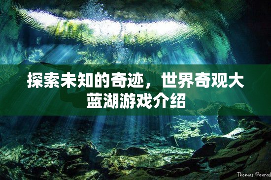探索未知的奇跡，世界奇觀大藍(lán)湖游戲介紹