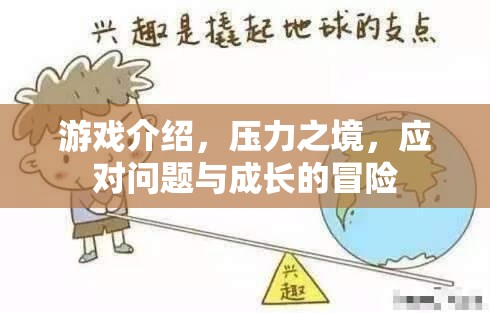 壓力之境，在挑戰(zhàn)中成長(zhǎng)，在冒險(xiǎn)中突破