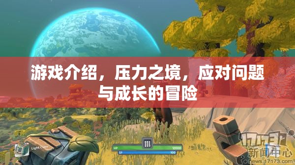 壓力之境，在挑戰(zhàn)中成長(zhǎng)，在冒險(xiǎn)中突破