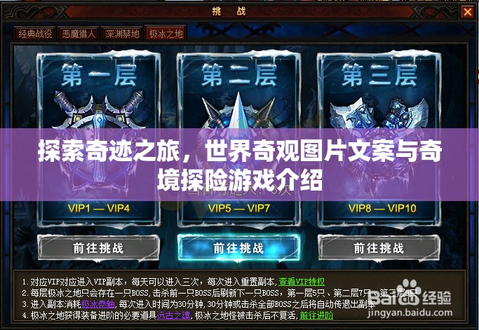 奇跡之旅，世界奇觀圖片展與奇境探險(xiǎn)游戲深度解析