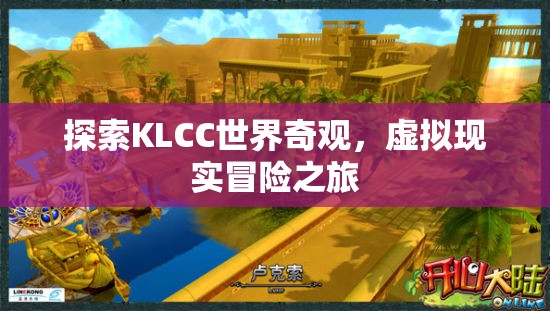虛擬現(xiàn)實(shí)探險，解鎖KLCC的奇妙世界  第3張