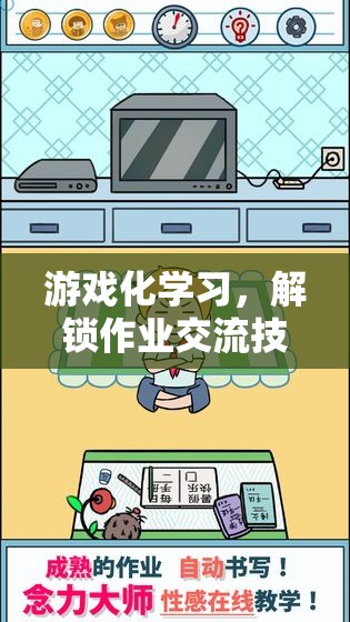 游戲化學(xué)習(xí)，解鎖作業(yè)交流技巧的趣味之旅