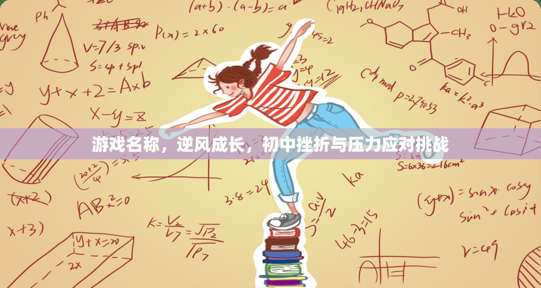 逆風成長，初中生如何應對挫折與壓力