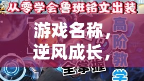 逆風(fēng)成長(zhǎng)，初中生如何應(yīng)對(duì)挫折與壓力