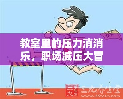 教室里的壓力消消樂，職場減壓大冒險(xiǎn)