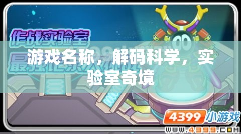 解碼科學(xué)，探索實(shí)驗(yàn)室奇境的奇妙之旅
