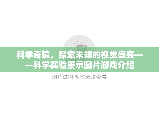 科學(xué)奇境，探索未知的視覺盛宴——互動式科學(xué)實驗展示游戲介紹  第2張