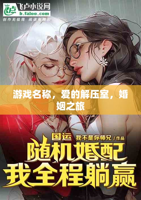愛(ài)的解壓室，婚姻之旅的甜蜜與挑戰(zhàn)