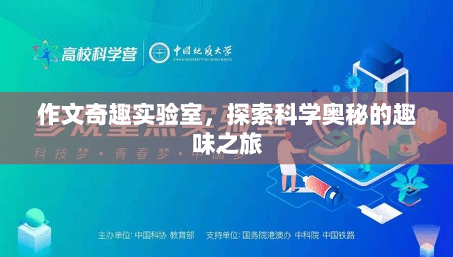 科學(xué)奇趣實驗室，探索未知的趣味之旅