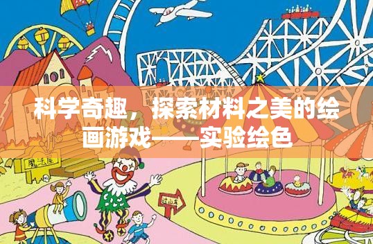 探索材料之美的繪畫游戲，科學(xué)奇趣實驗繪色