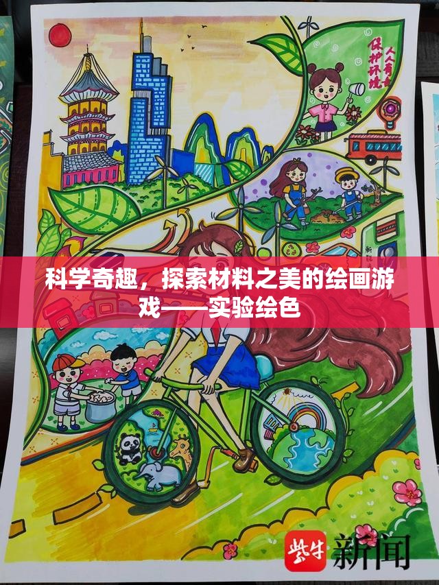 科學(xué)奇趣，探索材料之美的繪畫游戲——實(shí)驗(yàn)繪色