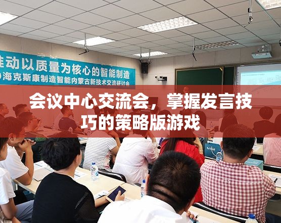 策略版游戲，掌握會議中心交流會發(fā)言技巧