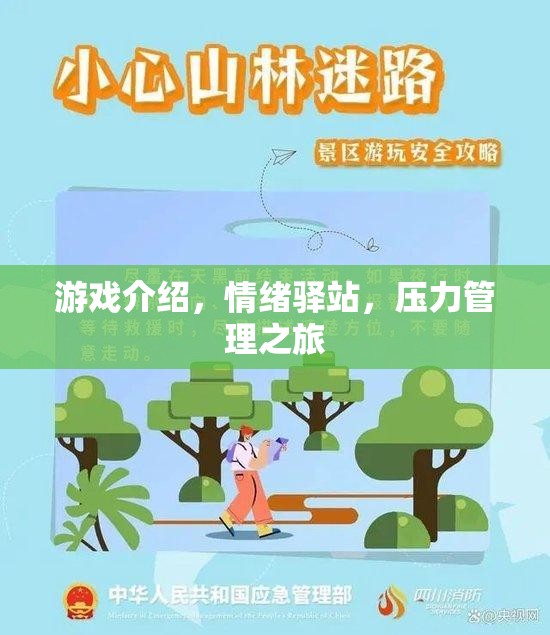 情緒驛站，游戲中的壓力管理之旅