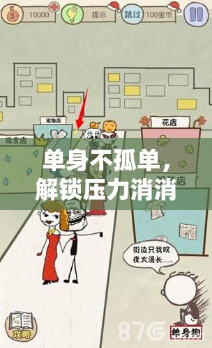 單身不孤單，解鎖壓力消消樂(lè)游戲，讓生活更精彩
