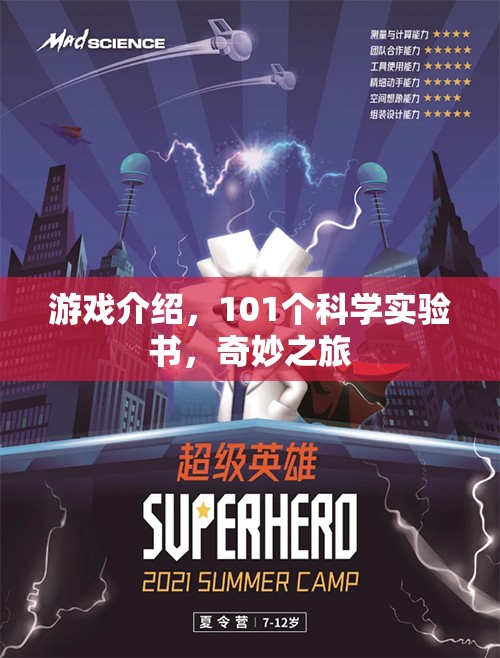 101個(gè)科學(xué)實(shí)驗(yàn)書，開啟你的奇妙游戲之旅