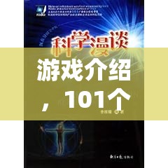 101個(gè)科學(xué)實(shí)驗(yàn)書，開啟你的奇妙游戲之旅