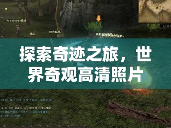 探索奇跡之旅，世界奇觀高清照片探險游戲