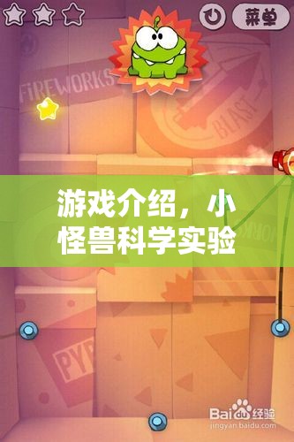 小怪獸科學(xué)實(shí)驗(yàn)2，奇妙探索之旅