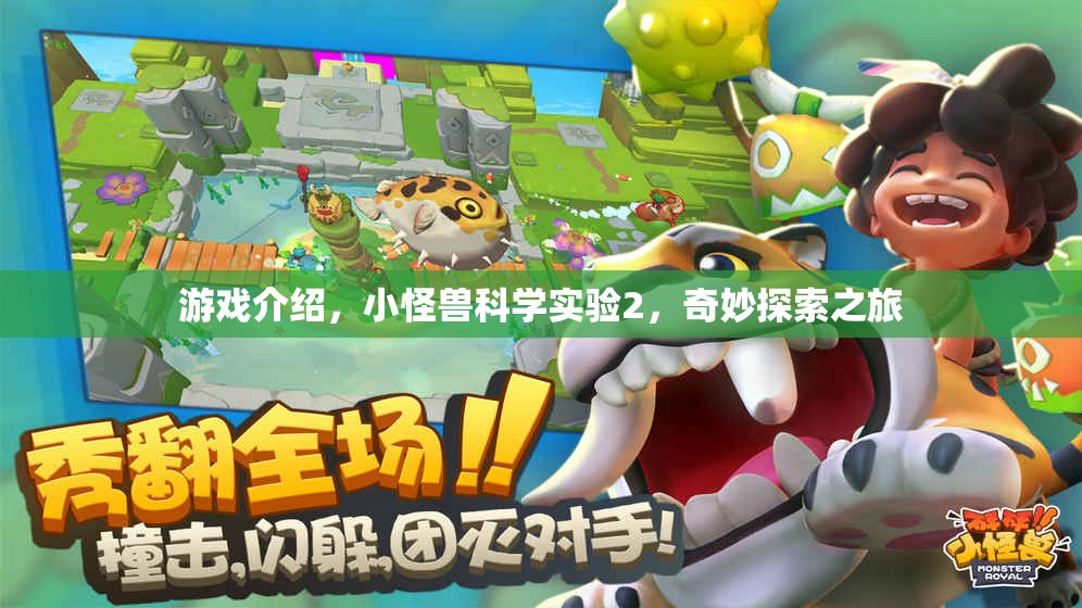 小怪獸科學(xué)實(shí)驗(yàn)2，奇妙探索之旅