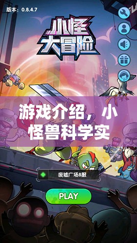 小怪獸科學(xué)實(shí)驗(yàn)2，奇妙探索之旅