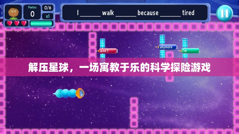 解壓星球，寓教于樂的科學(xué)探險(xiǎn)之旅