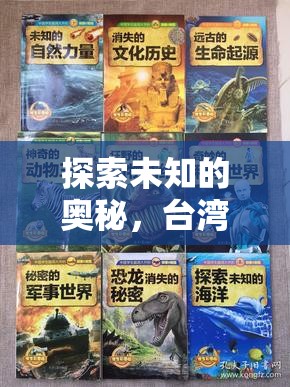 臺(tái)灣科學(xué)實(shí)驗(yàn)大冒險(xiǎn)，探索未知的奧秘